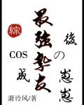 COS成最强挚友的崽崽后