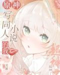 [原神]写同人小说的我超神了