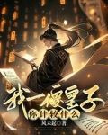 我一傻皇子，你计较什么