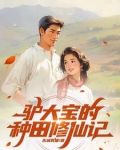 俗人驴大宝，种田修仙在突破