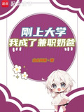 刚上大学，我成了兼职奶爸