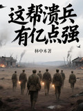 这帮溃兵有亿点强