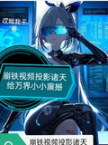 崩铁震惊！他们全都能看到啊！