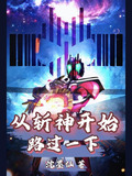 从斩神开始路过一下