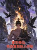 重生修仙：我能复制他人经验