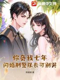 你负我七年，闪婚刑警队长可别哭