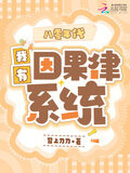 八零年代，我有因果律系统