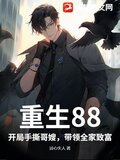 重生88：开局手撕哥嫂，带领全家致富