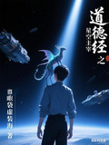 道德经之星空主宰