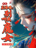 天龙八部之我是王语嫣