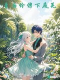 青鸟伶俜下庭芜