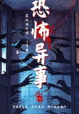 诡异恐怖故事很恐怖胆小勿入