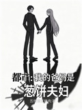 都市：我的爸妈是葱饼夫妇