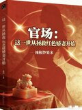 官场：这一世从拯救红色娇妻开始