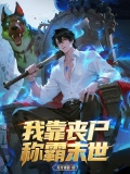 我靠尸体称霸末世