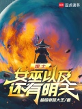 废土，女巫以及还有明天