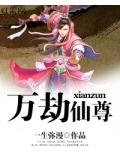 万劫散仙